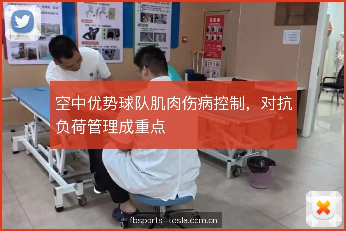 空中优势球队肌肉伤病控制，对抗负荷管理成重点